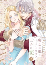魔女の娘エリザと王子の恋【描き下ろしおまけ付き特装版】 2 パッケージ画像
