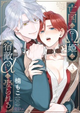 亡国のΩ姫は宿敵αに娶られる 3 パッケージ画像