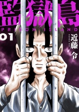 【特装版】監獄島 1 パッケージ画像