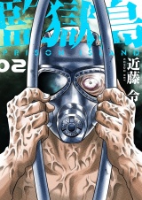 【特装版】監獄島 2 パッケージ画像