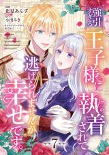 強引すぎる王子様に執着されて逃げられませんが幸せです。　第7話 パッケージ画像