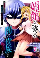 娼館を統べる闇の貴族に転生した～美少女たちと二重生活のハーレムライフ～ 7 パッケージ画像