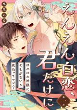 えんえん白恋、君だけに～ほわほわ神様にそそがないと死ぬってマジ？～第一話 パッケージ画像