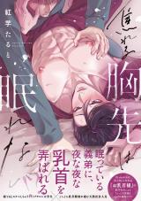 焦れる胸先は眠れない【単行本版】【電子限定特典付き】 パッケージ画像