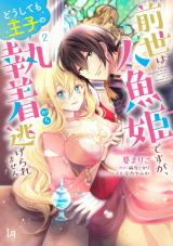 前世は人魚姫ですが、どうしても王子の執着から逃げられません【単行本版】【特典付き】2 パッケージ画像