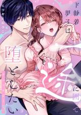 ド執着男子は一途に囲って堕としたいアンソロジー 3 パッケージ画像