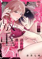 年下デカ陰キャは過多め濃いめ激重め　1 パッケージ画像