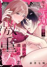 年下デカ陰キャは過多め濃いめ激重め　2 パッケージ画像