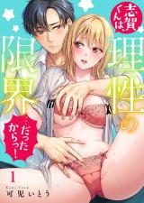 志賀くんは、理性の限界…だったからっ！1 パッケージ画像