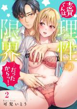 志賀くんは、理性の限界…だったからっ！2 パッケージ画像