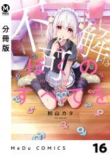 【分冊版】不可解なぼくのすべてを 16 パッケージ画像
