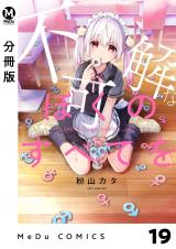 【分冊版】不可解なぼくのすべてを 19 パッケージ画像