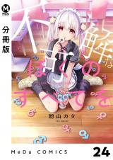 【分冊版】不可解なぼくのすべてを 24 パッケージ画像
