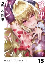 【分冊版】欲望パンドラ 15 パッケージ画像