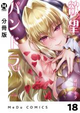 【分冊版】欲望パンドラ 18 パッケージ画像
