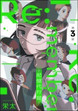 【分冊版】Re:member ―記憶代行屋― 【第3話】 パッケージ画像