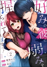 【分冊版】好みの彼に弱みを握られていますっ！ 【第2話】 パッケージ画像
