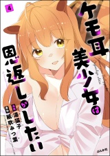 【分冊版】ケモ耳美少女は恩返しがしたい 【第4話】 パッケージ画像