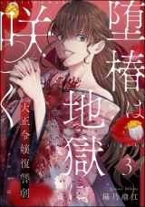 【分冊版】堕椿は地獄に咲く 大正令嬢復讐劇 【第3話】 パッケージ画像