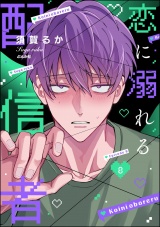 【分冊版】恋に溺れる配信者 【第8話】 パッケージ画像