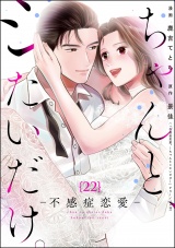 【分冊版】ちゃんと、シたいだけ。〜不感症恋愛〜 【第22話】 パッケージ画像