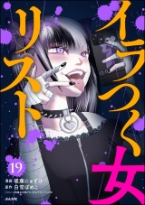 【分冊版】イラつく女リスト 【第19話】 パッケージ画像