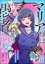 【分冊版】マリア様は愚者を嗤う 〜その選択でいいんですね？〜 【第14話】 パッケージ画像