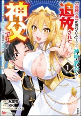 「《邪神の血》が流れている」と言われ、神聖教会を追放された神父です。 〜理不尽な理由で教会を追い出されたら、信仰対象の女神様も一緒についてきちゃいました〜 コミック版 （1） パッケージ画像