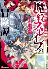 裏切られた俺と魔紋スレイブの異世界冒険譚 コミック版 （1） 【かきおろし漫画付】 パッケージ画像