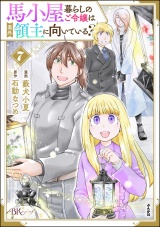 馬小屋暮らしのご令嬢は案外領主に向いている？ コミック版 （7） 【かきおろし漫画付】 パッケージ画像