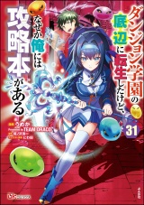 【分冊版】ダンジョン学園の底辺に転生したけど、なぜか俺には攻略本がある コミック版 【第31話】 パッケージ画像