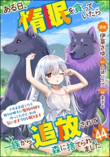 【分冊版】ある日、惰眠を貪っていたら一族から追放されて森に捨てられました そのまま寝てたら周りが勝手に魔物の国を作ってたけど、私は気にせず今日も眠ります コミック版 【第44話】 パッケージ画像