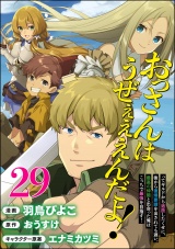 【分冊版】おっさんはうぜぇぇぇんだよ！ってギルドから追放したくせに、後から復帰要請を出されても遅い。最高の仲間と出会った俺はこっちで最強を目指す！ コミック版 【第29話】 パッケージ画像