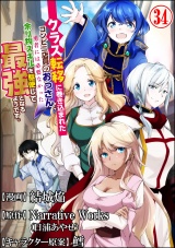 【分冊版】クラス転移に巻き込まれたコンビニ店員のおっさん、勇者には必要なかった余り物スキルを駆使して最強となるようです。 コミック版  【第34話】 パッケージ画像
