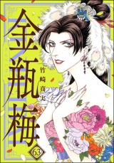 まんがグリム童話　金瓶梅 63【かきおろし漫画付】 パッケージ画像