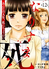 【分冊版】なりすま死 〜あんたの人生、私にちょうだい〜 【第12話】 パッケージ画像