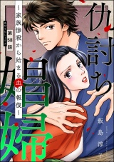【分冊版】仇討ち娼婦 〜家族惨殺から始まる血の報復〜 【第58話】 パッケージ画像
