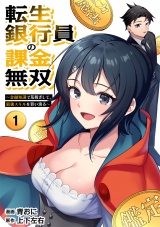 転生銀行員の課金無双　〜金融知識で荒稼ぎして、最強スキルを買い漁る〜(1) パッケージ画像