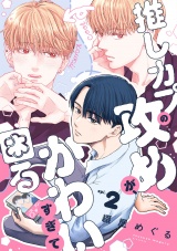 推しカプの攻めが、かわいすぎて困る(2) パッケージ画像