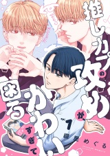 推しカプの攻めが、かわいすぎて困る(1) パッケージ画像
