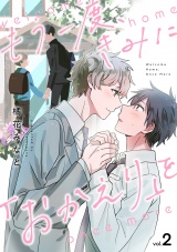 もう一度、きみに「おかえり」を(2) パッケージ画像