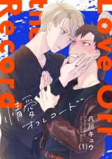 情愛オフレコード(1) パッケージ画像