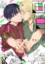 画伯、恋をする。(1) パッケージ画像