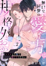 無口な同僚の愛し方は規格外におかしい〜×××より俺で感じてください〜(2) パッケージ画像