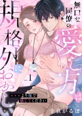 無口な同僚の愛し方は規格外におかしい〜×××より俺で感じてください〜(1) パッケージ画像