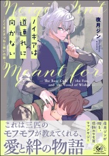 ノイギアは道連れに向かない ―こぐまときつねと願いの器― 【かきおろし漫画付】 パッケージ画像