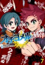 オチヨメルの刻印(話売り)　#7 パッケージ画像