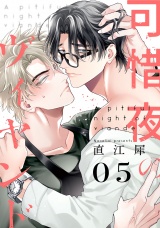 可惜夜のヴィヤンド5【単話売】 パッケージ画像