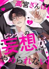 高宮さんはピンク色の妄想がやめられない 2 パッケージ画像