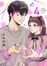 新着 なんか聞こえる【単行本版／描き下ろしオマケつき】(4)
